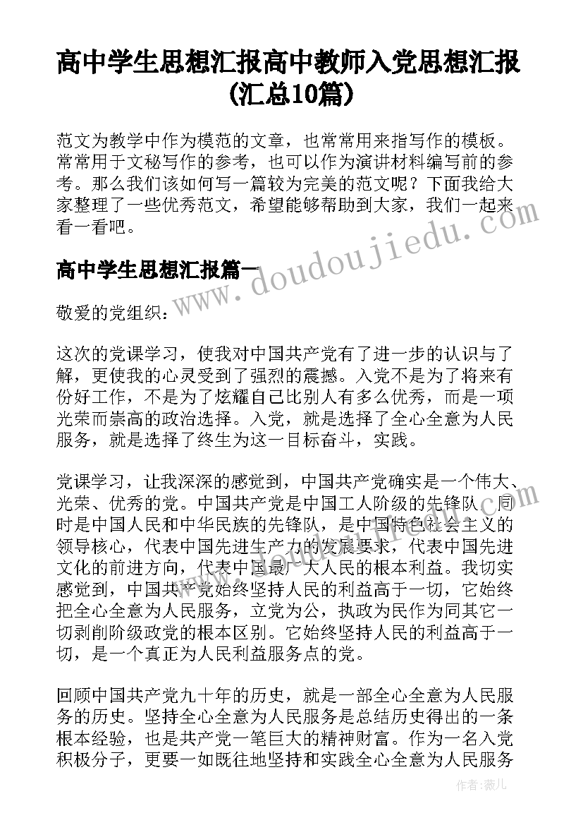 高中学生思想汇报 高中教师入党思想汇报(汇总10篇)