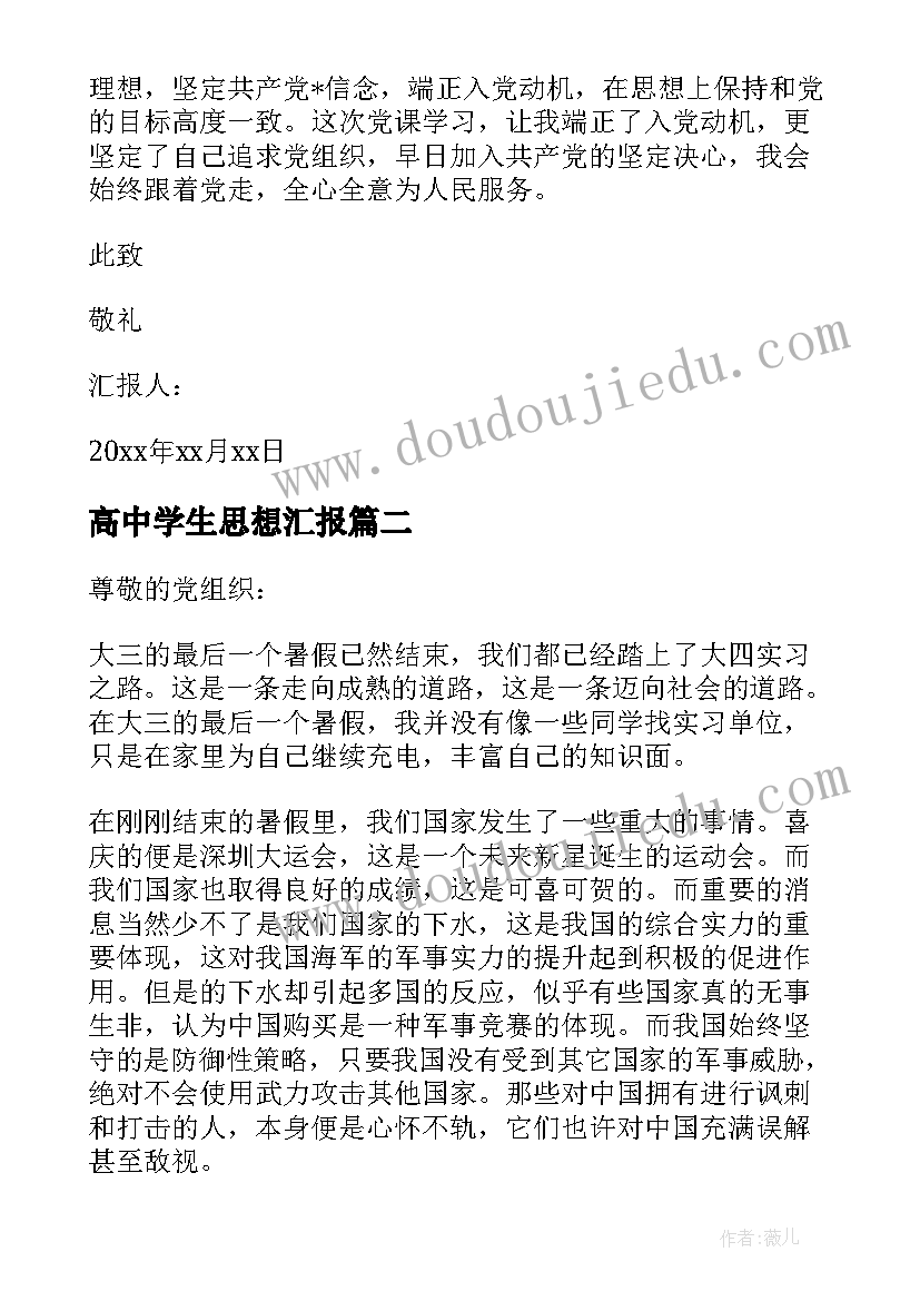 高中学生思想汇报 高中教师入党思想汇报(汇总10篇)