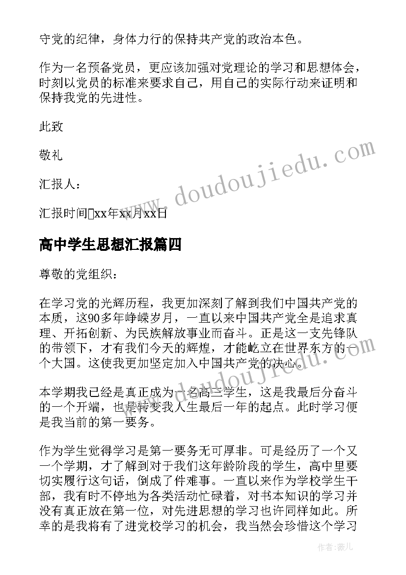 高中学生思想汇报 高中教师入党思想汇报(汇总10篇)