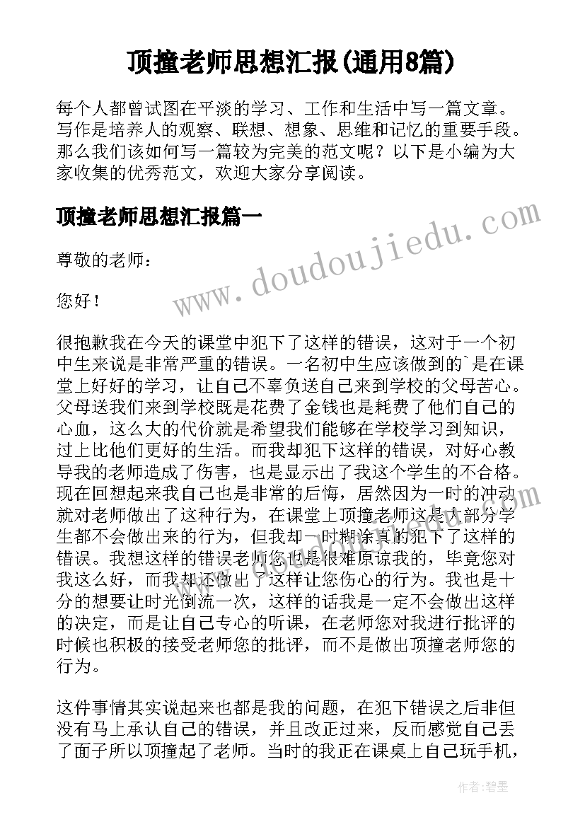 顶撞老师思想汇报(通用8篇)