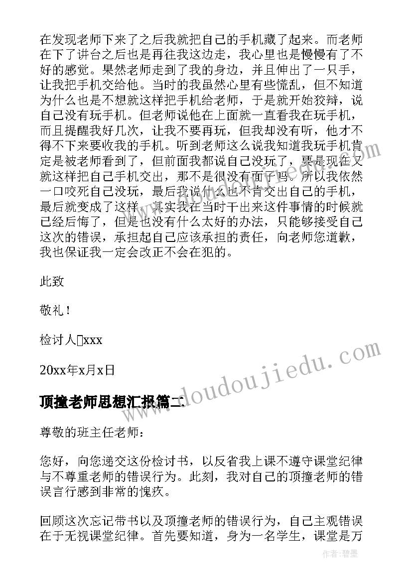 顶撞老师思想汇报(通用8篇)