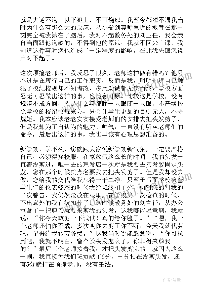 顶撞老师思想汇报(通用8篇)