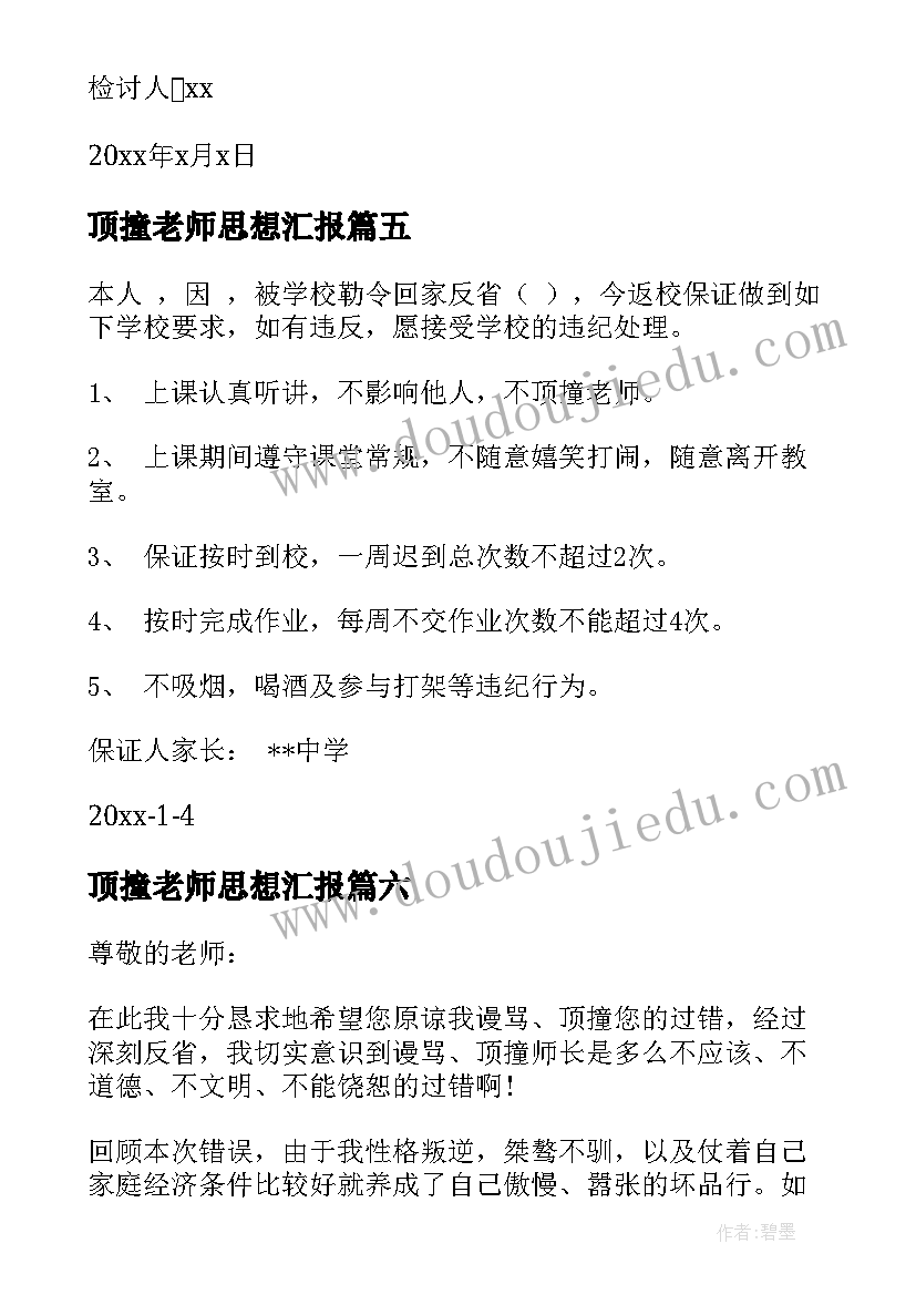 顶撞老师思想汇报(通用8篇)