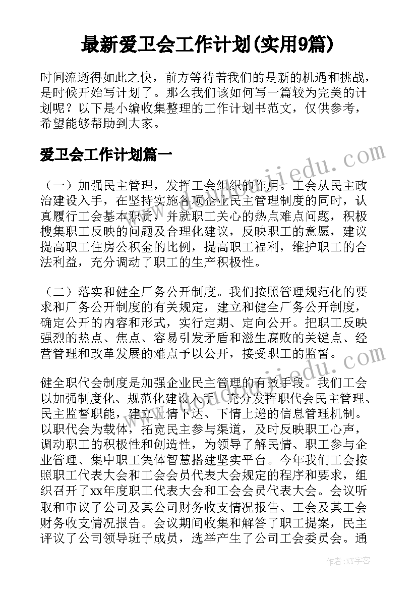 最新爱卫会工作计划(实用9篇)