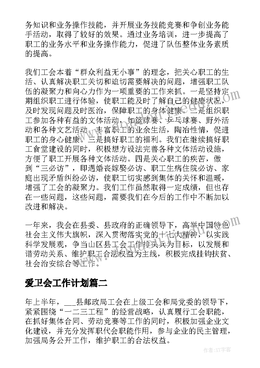 最新爱卫会工作计划(实用9篇)