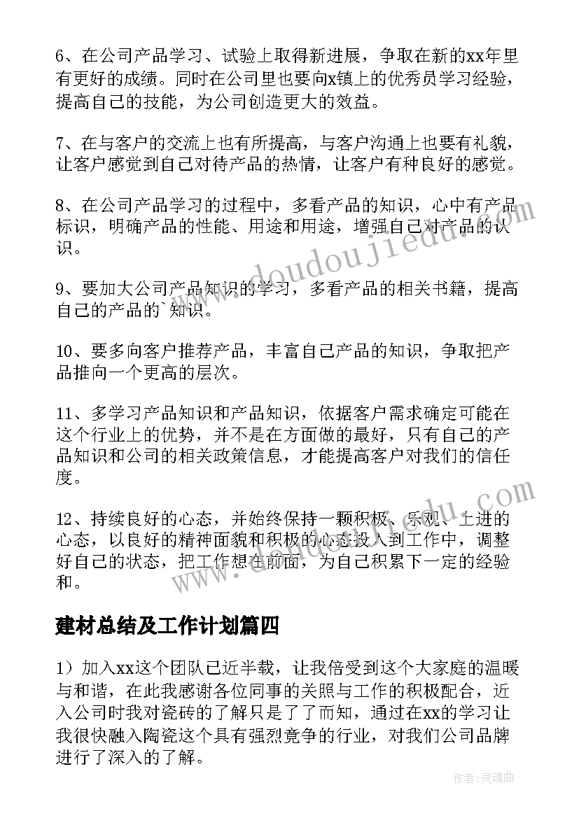 最新建材总结及工作计划 建材销售年度工作总结(通用6篇)