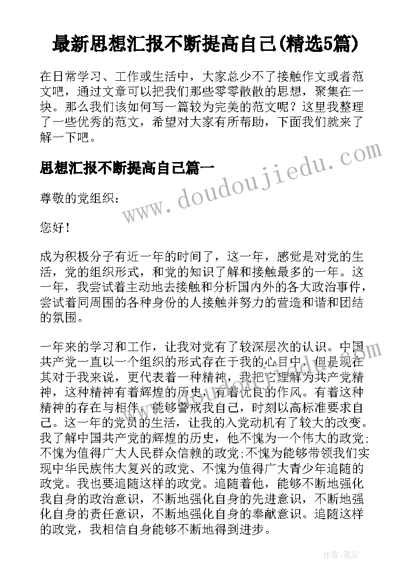 最新思想汇报不断提高自己(精选5篇)