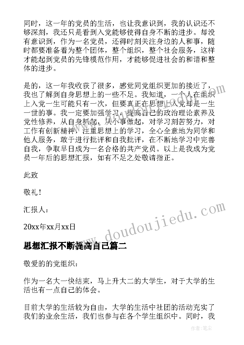 最新思想汇报不断提高自己(精选5篇)