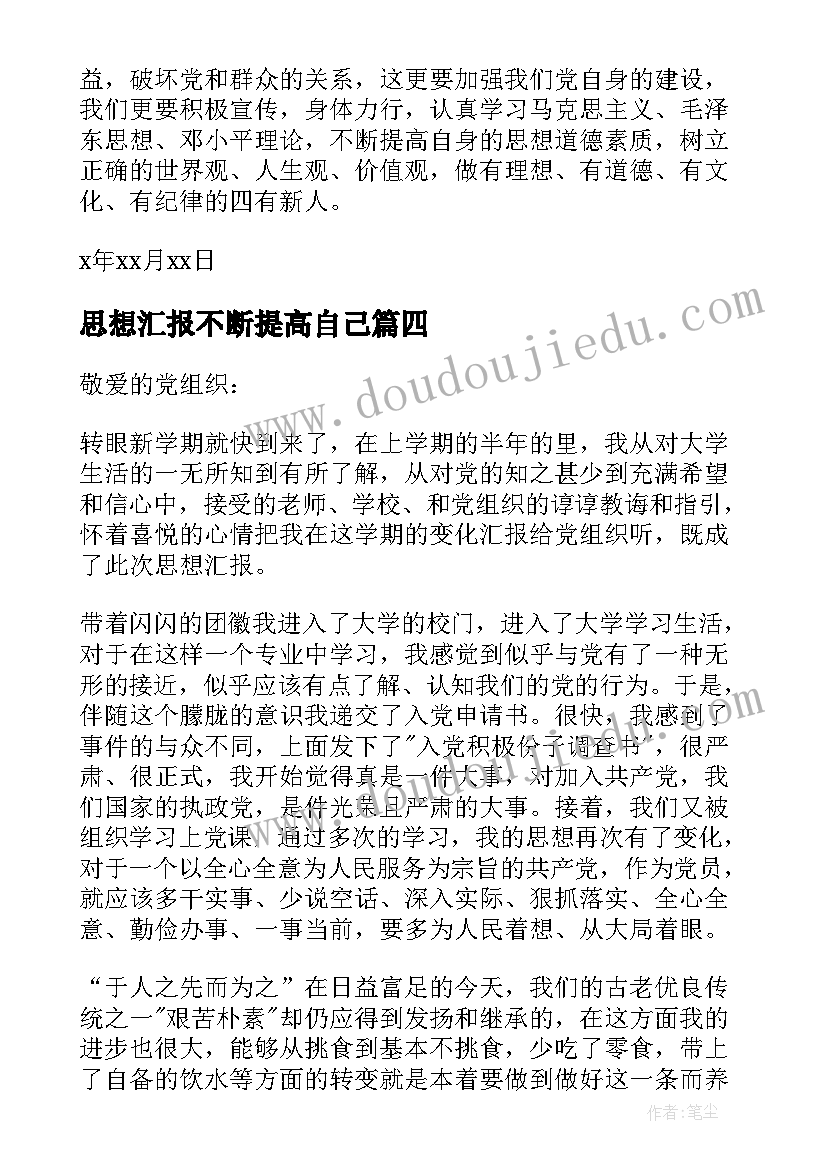 最新思想汇报不断提高自己(精选5篇)