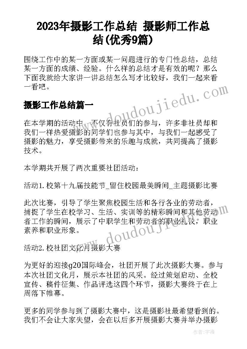 2023年摄影工作总结 摄影师工作总结(优秀9篇)