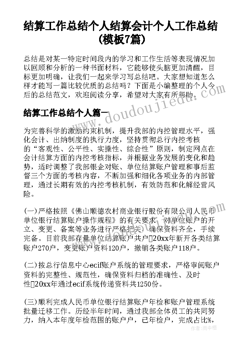 结算工作总结个人 结算会计个人工作总结(模板7篇)