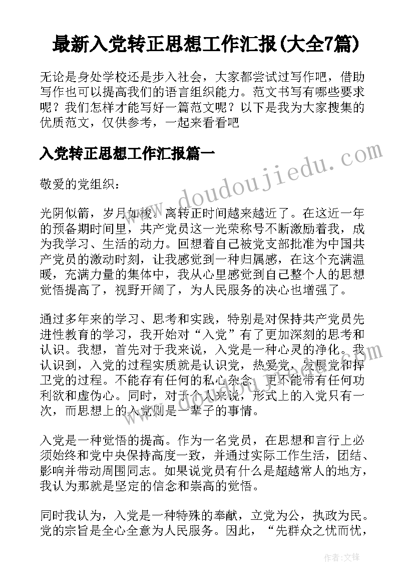 最新入党转正思想工作汇报(大全7篇)