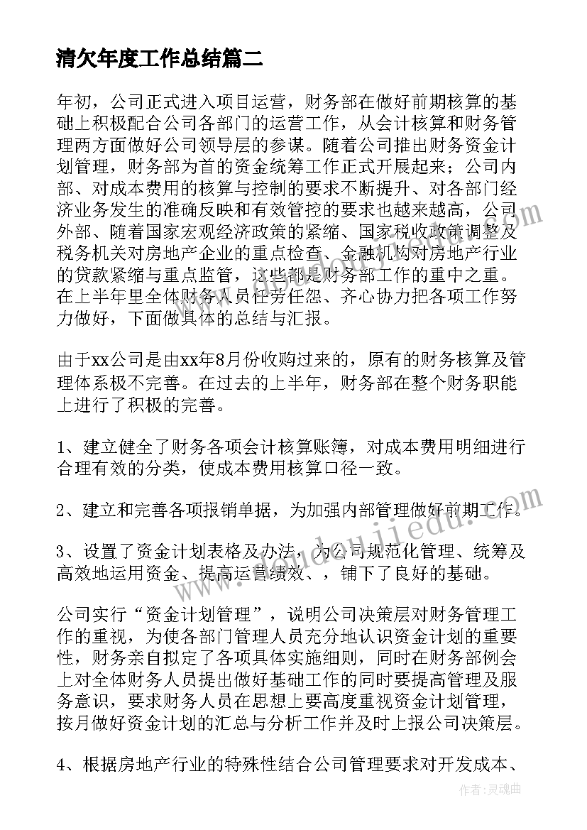 最新清欠年度工作总结(模板10篇)