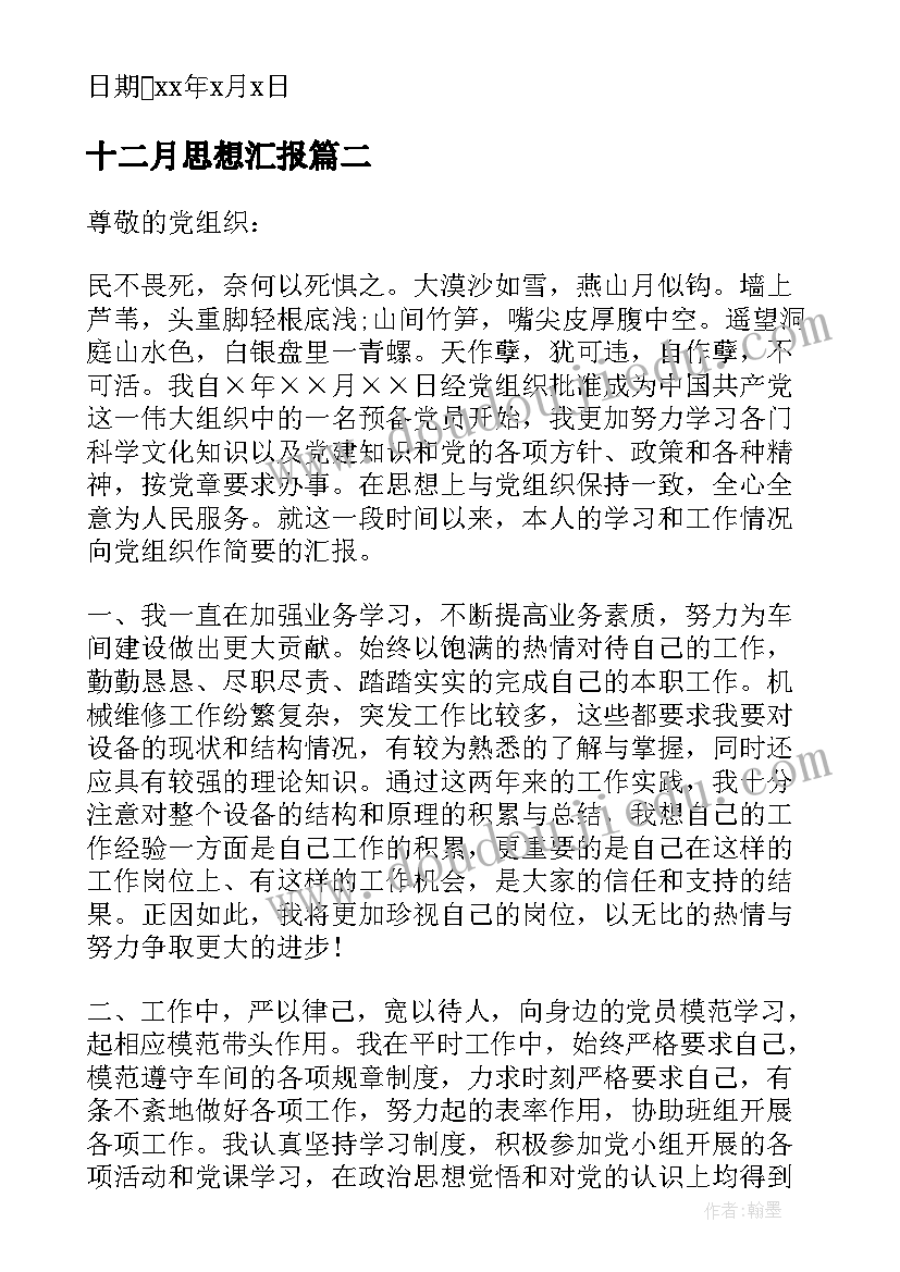 最新十二月思想汇报 十二月大学生军训思想汇报(优质7篇)