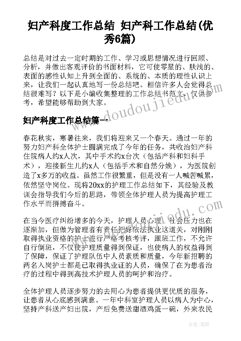 妇产科度工作总结 妇产科工作总结(优秀6篇)