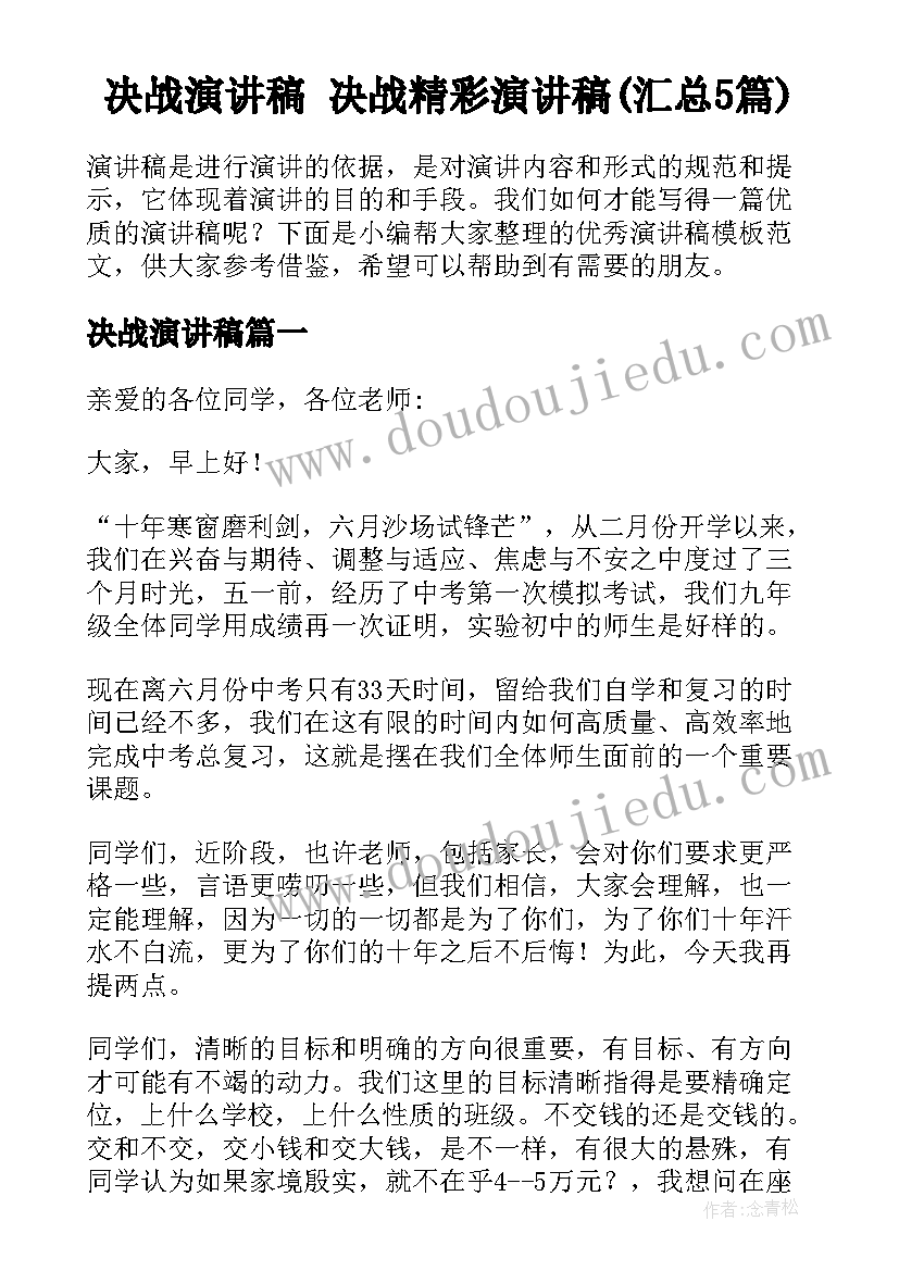 决战演讲稿 决战精彩演讲稿(汇总5篇)