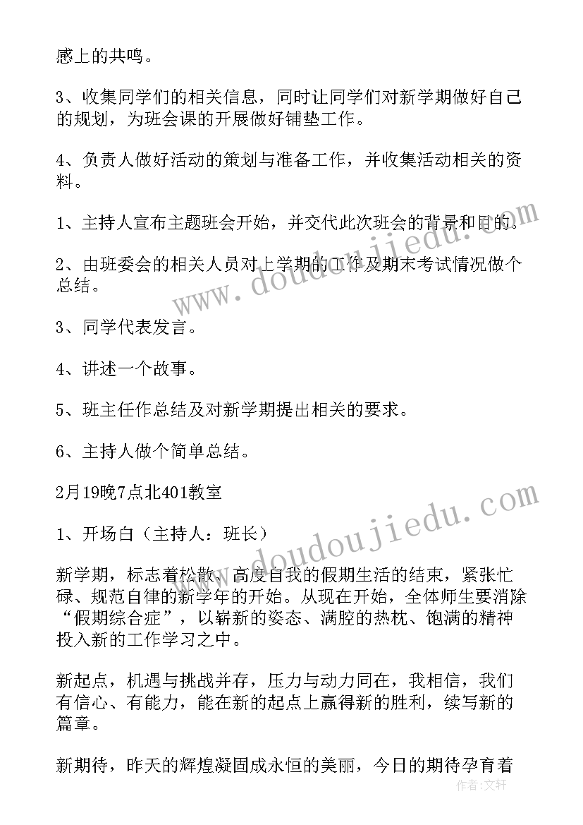 新学期新计划班会 新学期新气象班会教案(汇总9篇)