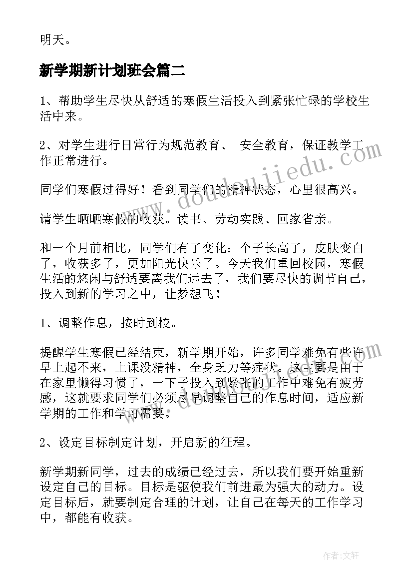 新学期新计划班会 新学期新气象班会教案(汇总9篇)