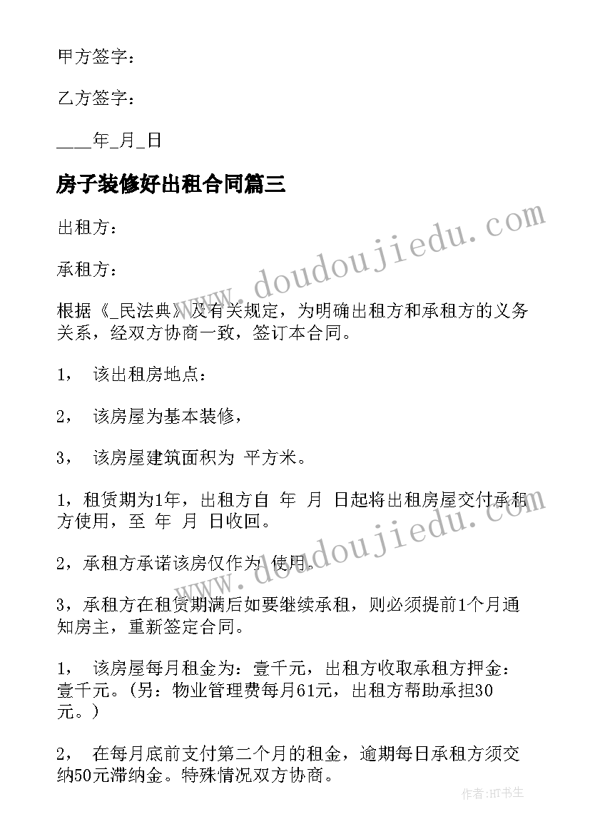 最新房子装修好出租合同(优质6篇)