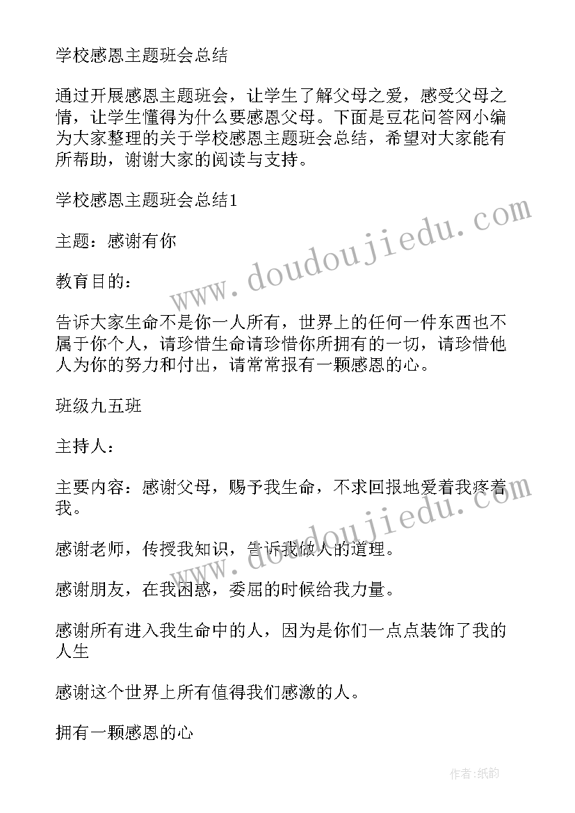 感恩的班会设计方案 感恩班会活动总结(实用5篇)