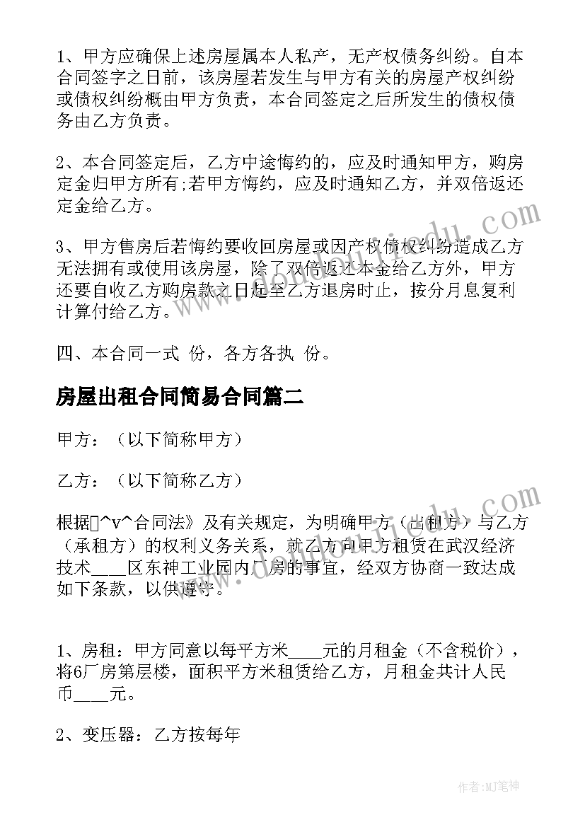 2023年房屋出租合同简易合同(通用5篇)