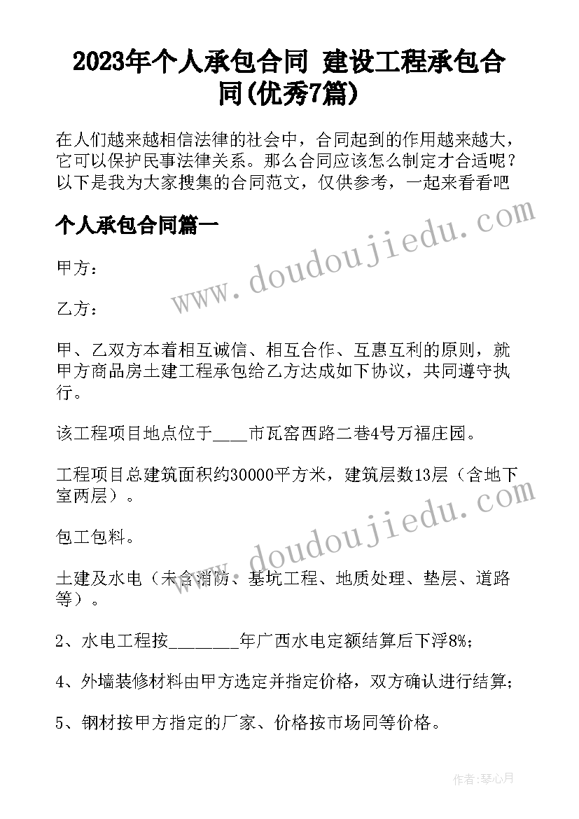 2023年个人承包合同 建设工程承包合同(优秀7篇)