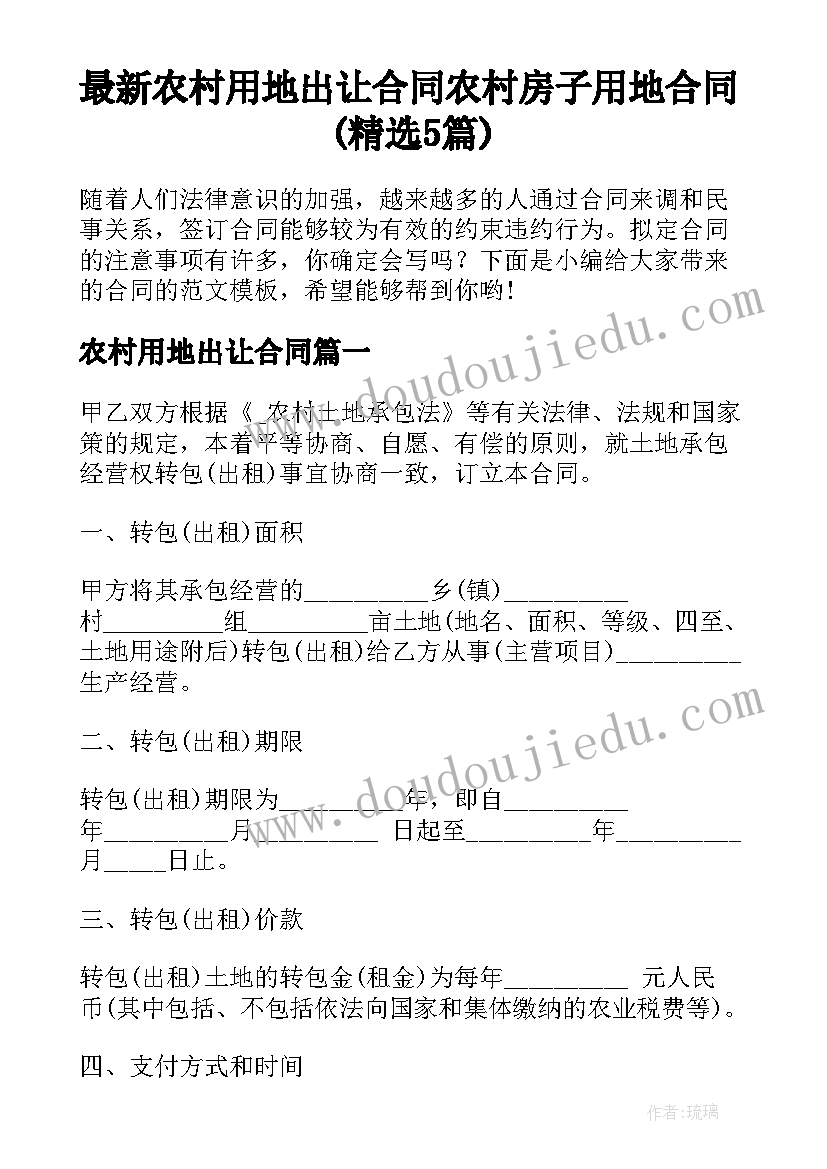 最新农村用地出让合同 农村房子用地合同(精选5篇)