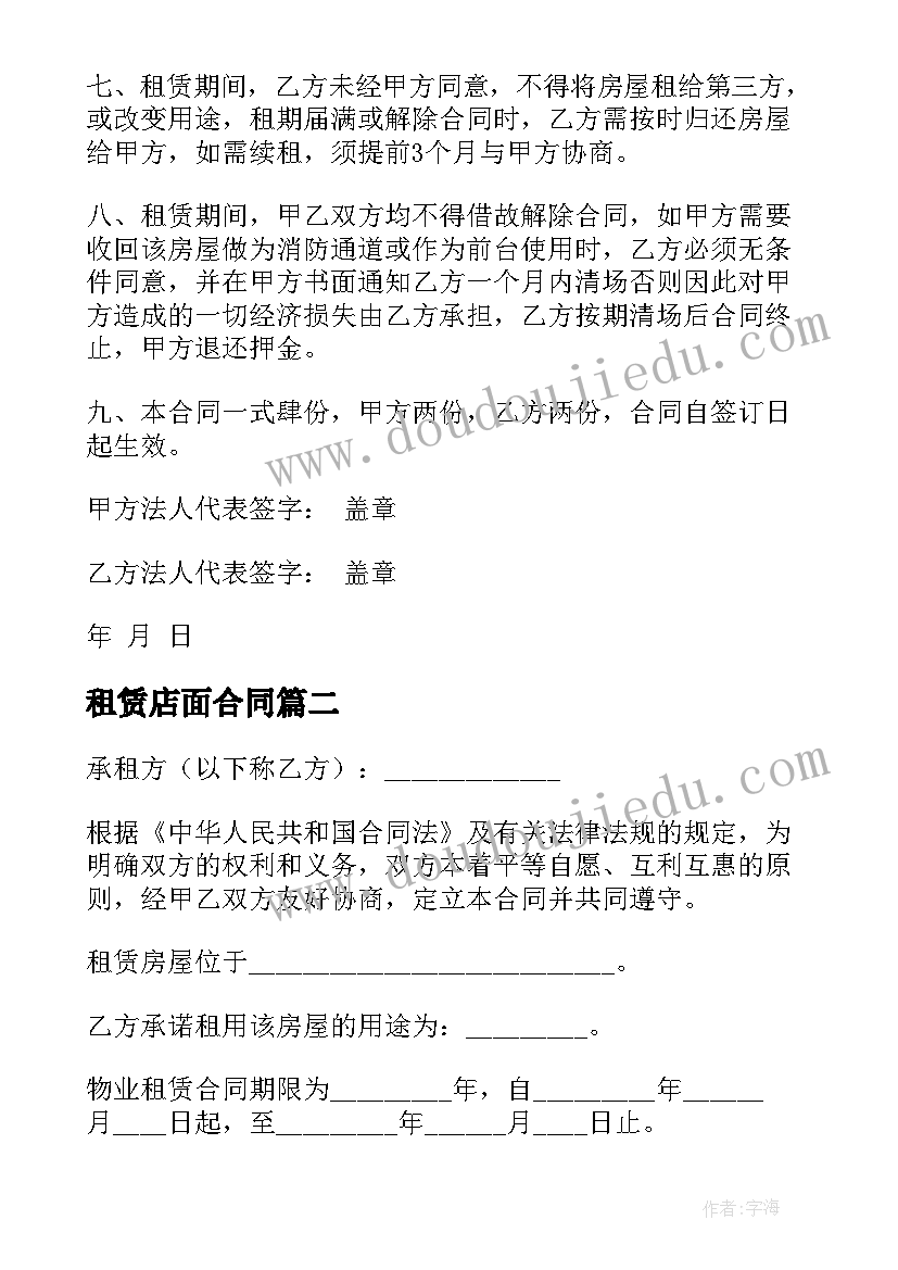 最新租赁店面合同(通用6篇)