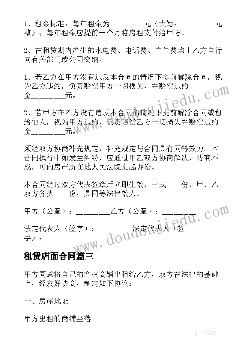 最新租赁店面合同(通用6篇)