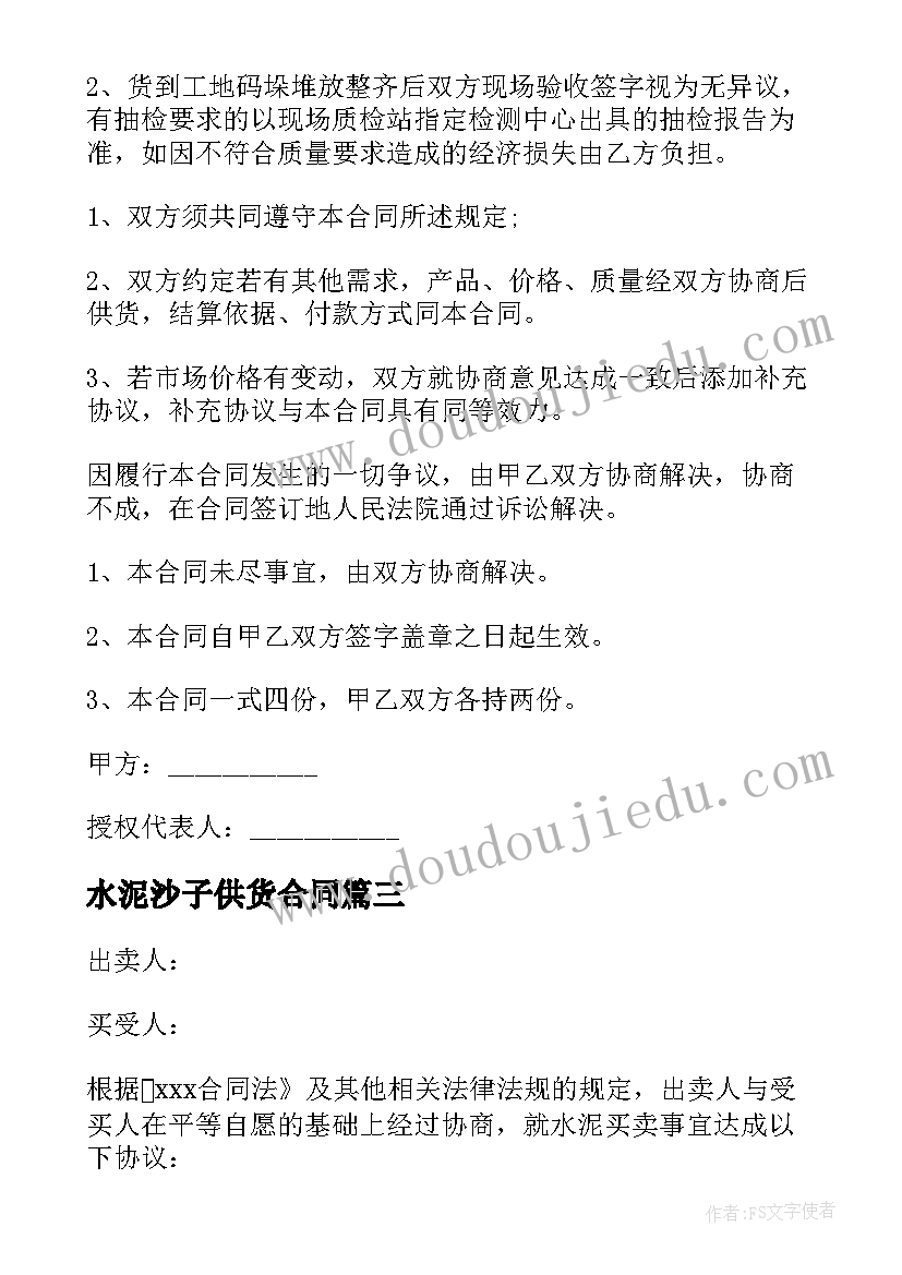 最新水泥沙子供货合同 水泥供应合同共(实用5篇)