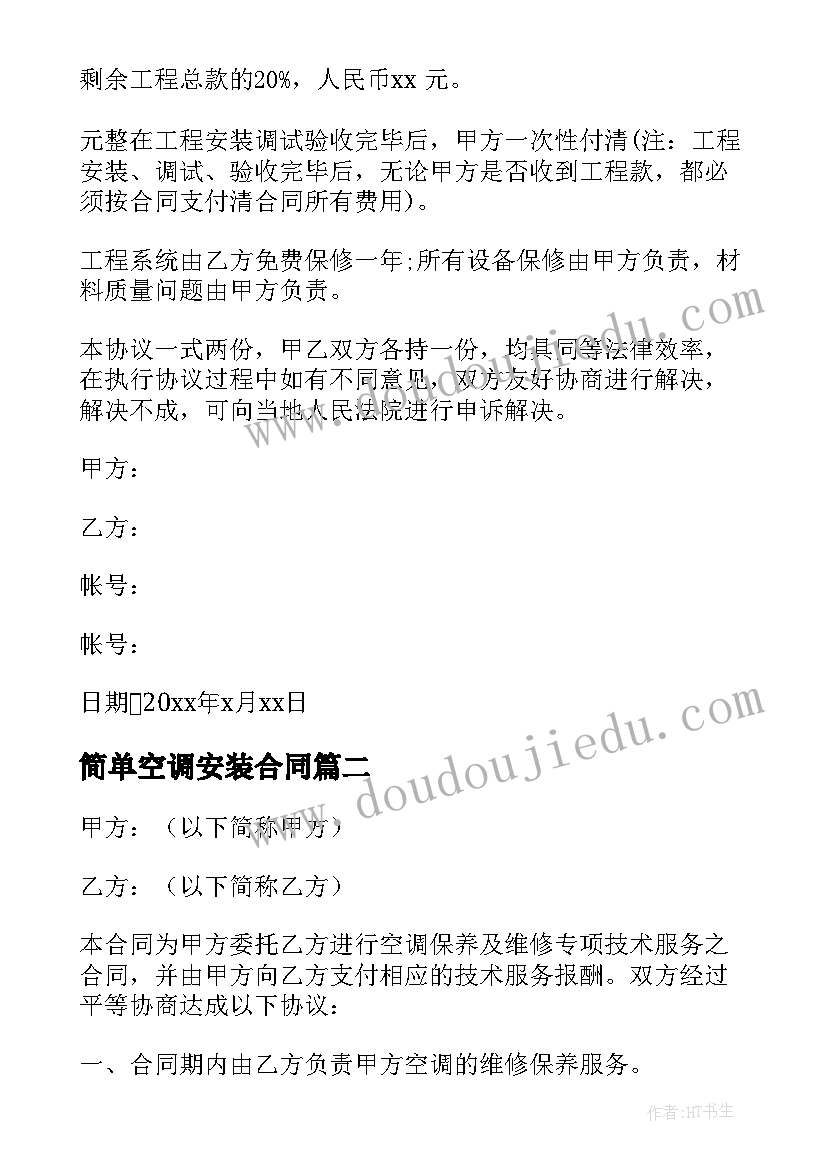 最新简单空调安装合同(优秀7篇)