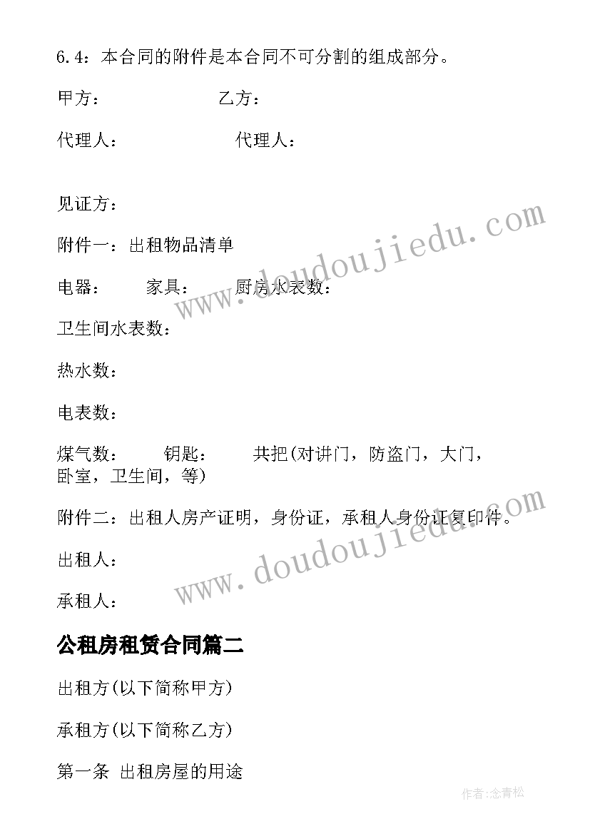 2023年公租房租赁合同 出租房屋租赁合同(精选9篇)