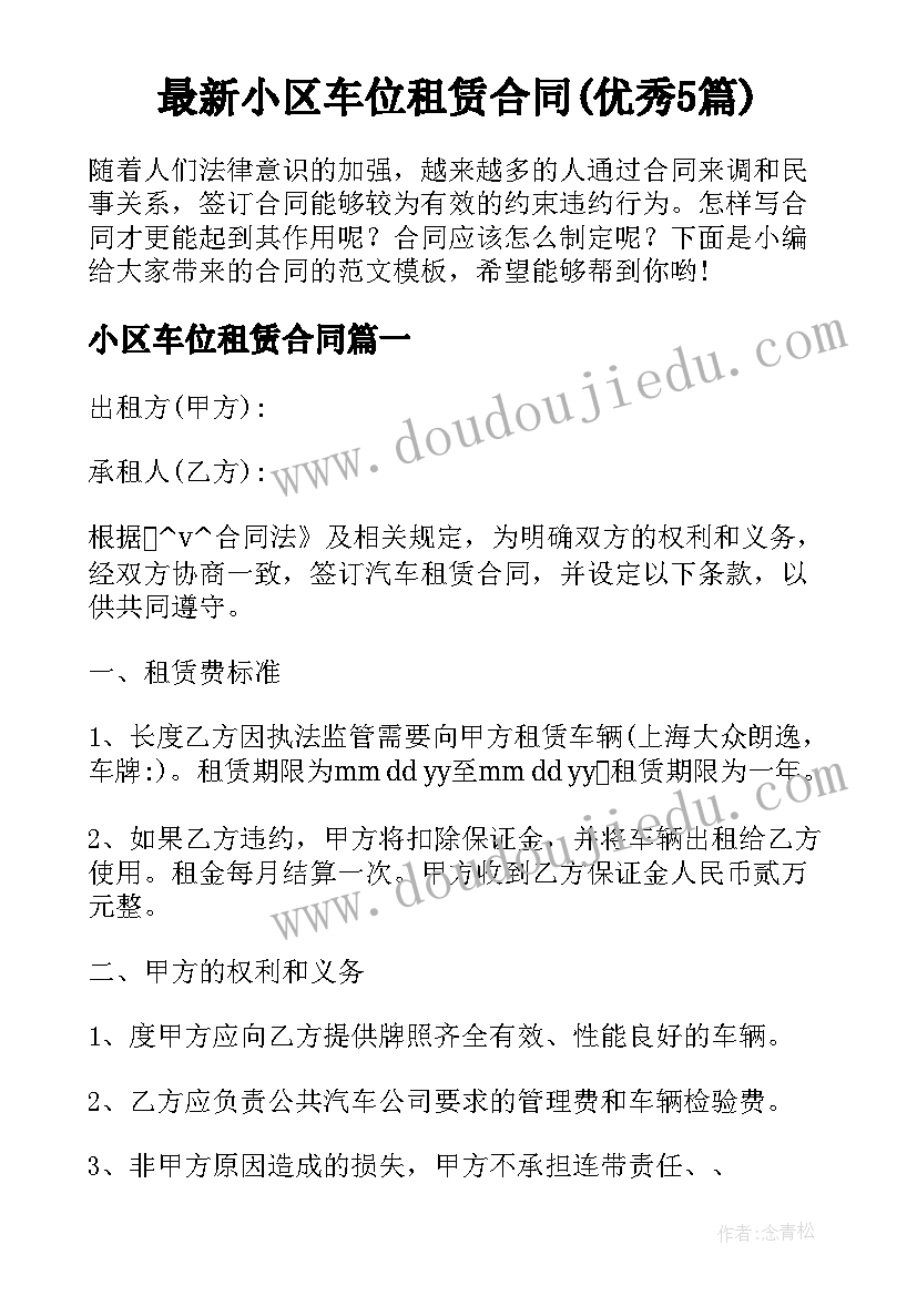 最新小区车位租赁合同(优秀5篇)