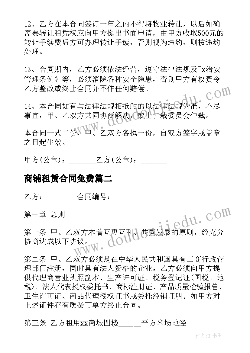 商铺租赁合同免费 商铺租赁合同(精选6篇)