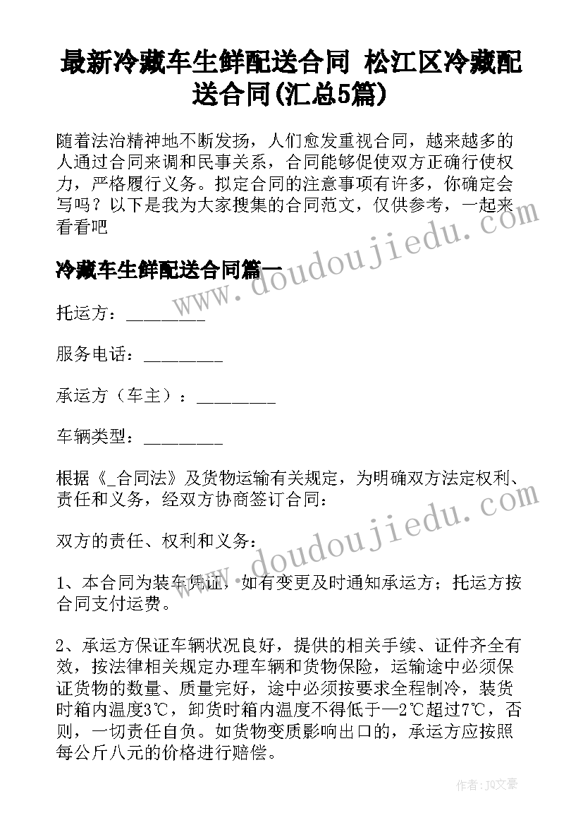 最新冷藏车生鲜配送合同 松江区冷藏配送合同(汇总5篇)