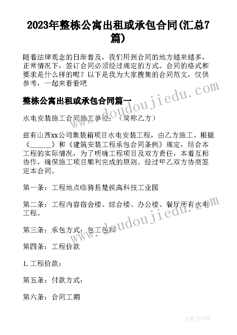 2023年整栋公寓出租或承包合同(汇总7篇)