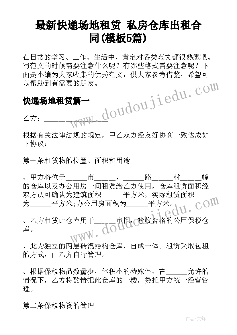 最新快递场地租赁 私房仓库出租合同(模板5篇)