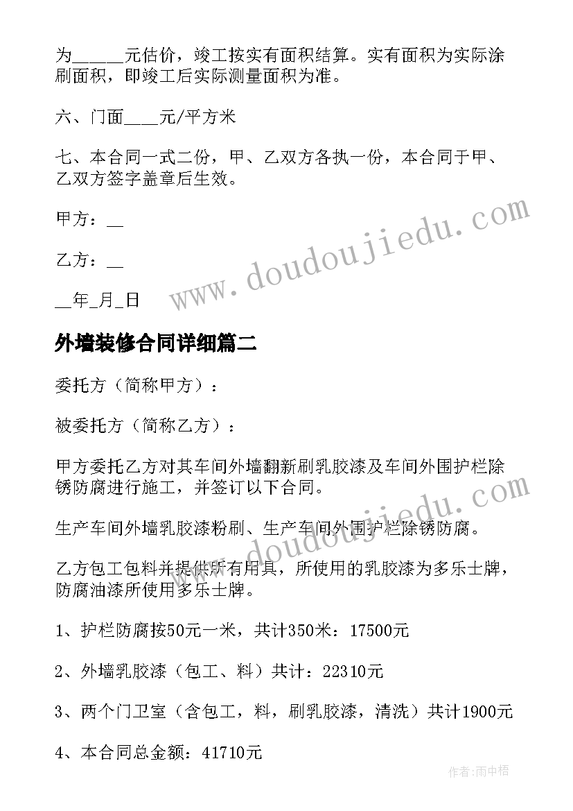 最新外墙装修合同详细(模板5篇)