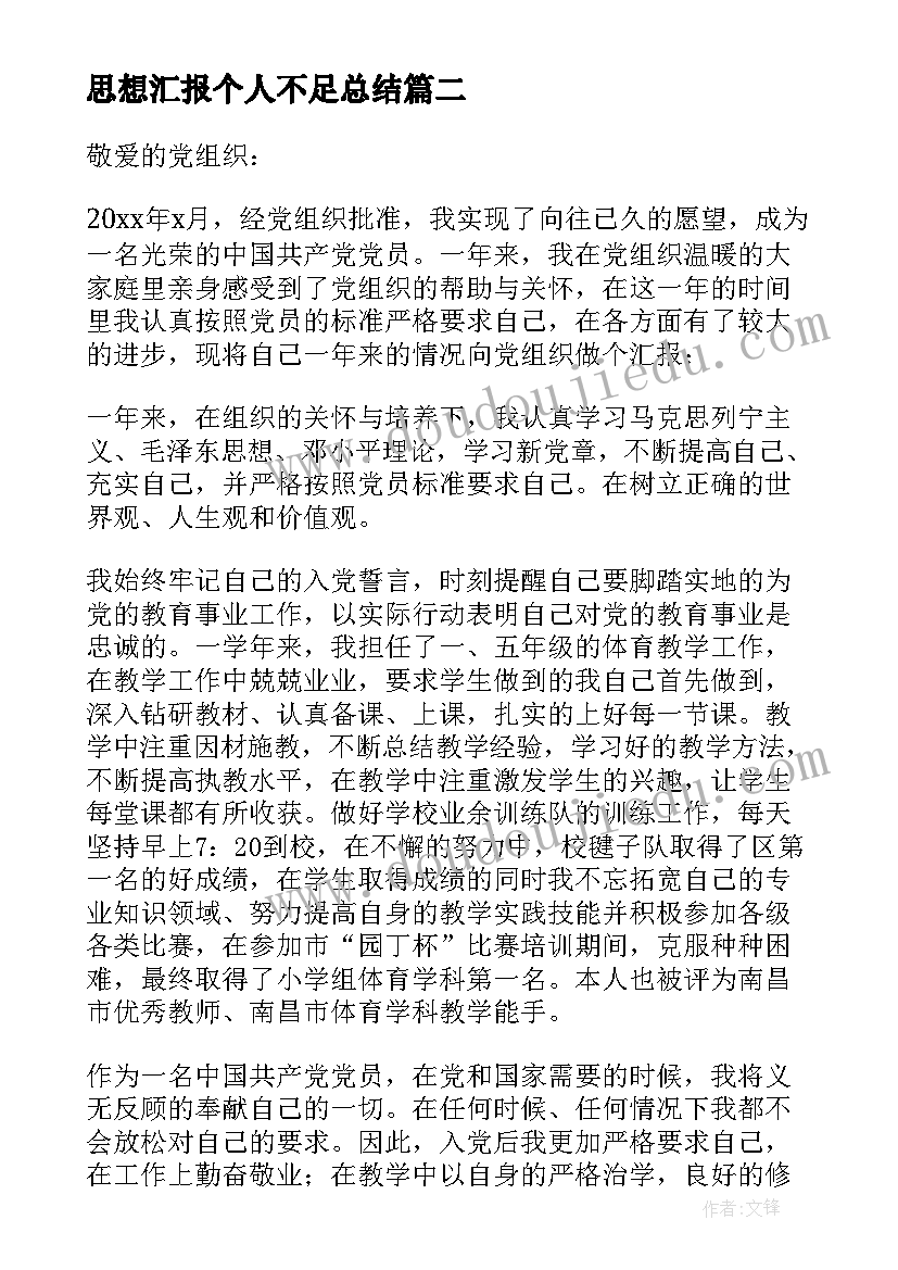 思想汇报个人不足总结 入党个人思想汇报(模板6篇)