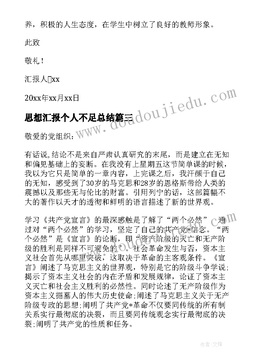 思想汇报个人不足总结 入党个人思想汇报(模板6篇)