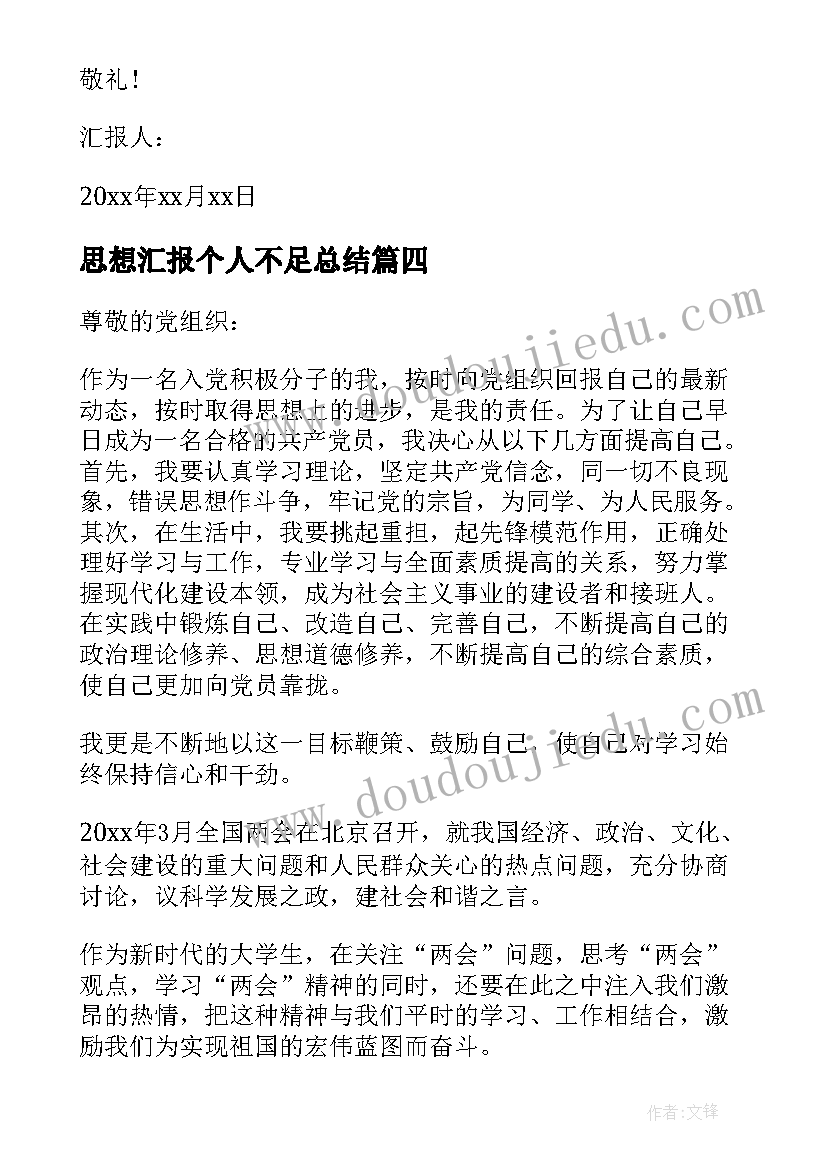 思想汇报个人不足总结 入党个人思想汇报(模板6篇)