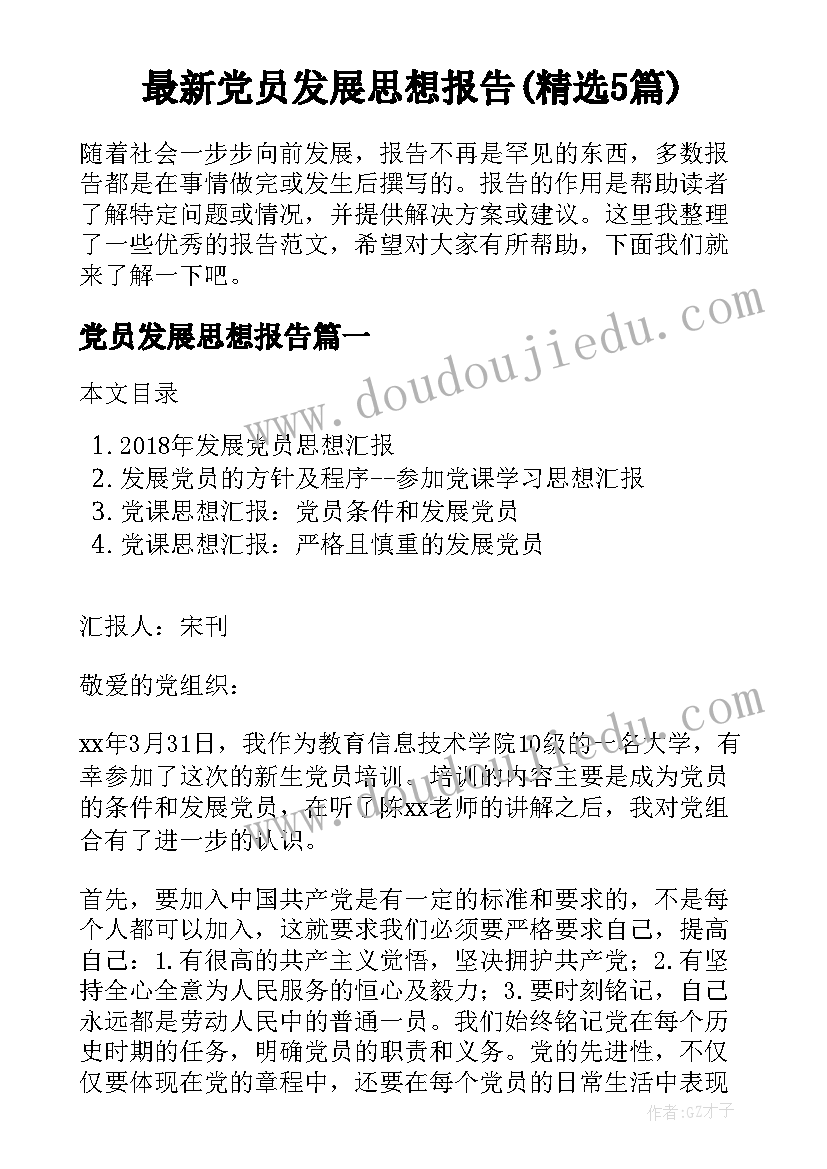 最新党员发展思想报告(精选5篇)