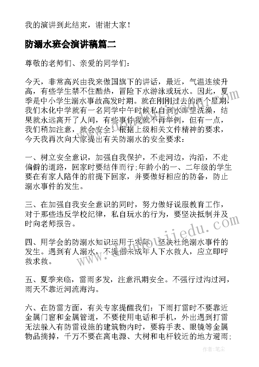 2023年防溺水班会演讲稿 珍爱生命预防溺水班会演讲稿(实用5篇)