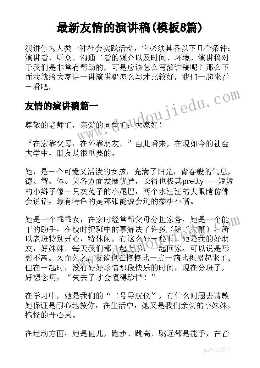 最新友情的演讲稿(模板8篇)