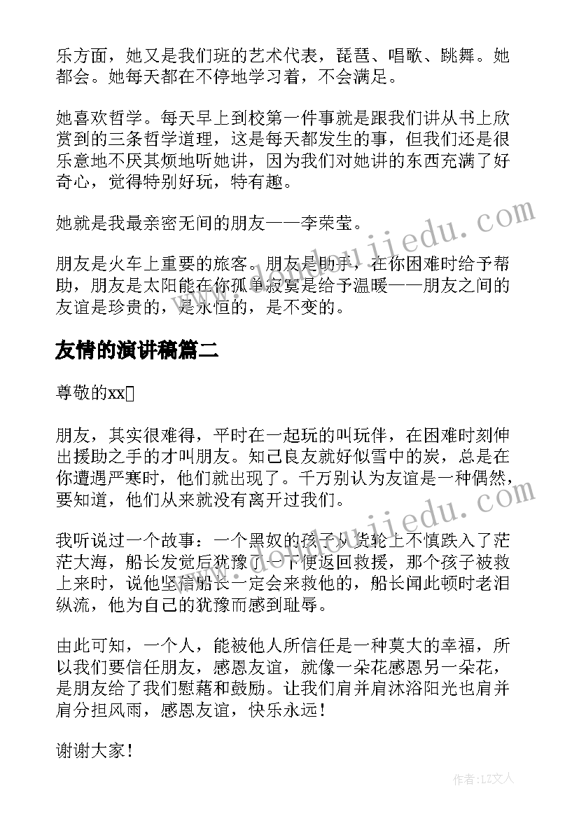 最新友情的演讲稿(模板8篇)