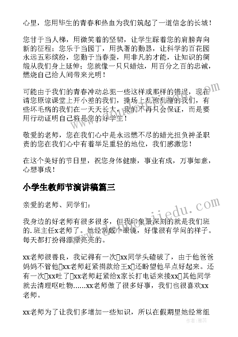 2023年小学生教师节演讲稿(模板5篇)