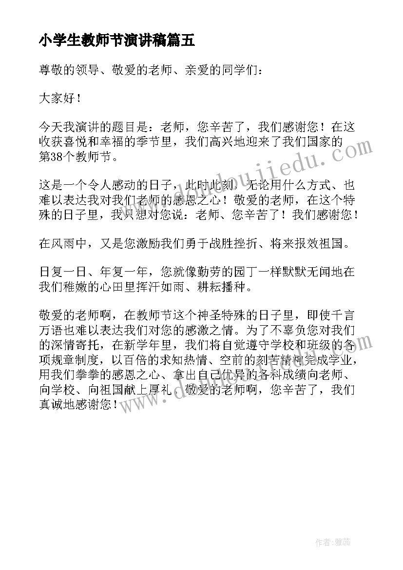 2023年小学生教师节演讲稿(模板5篇)