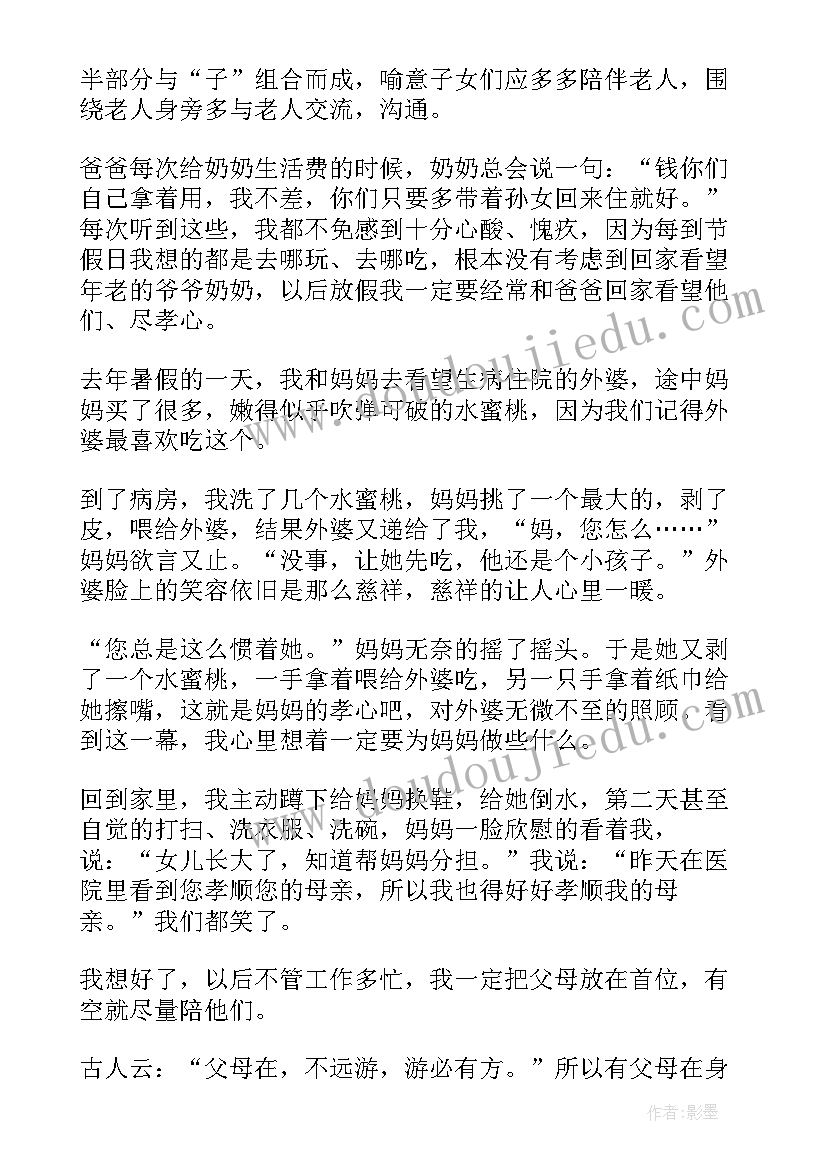 百善孝为先演讲稿(通用7篇)