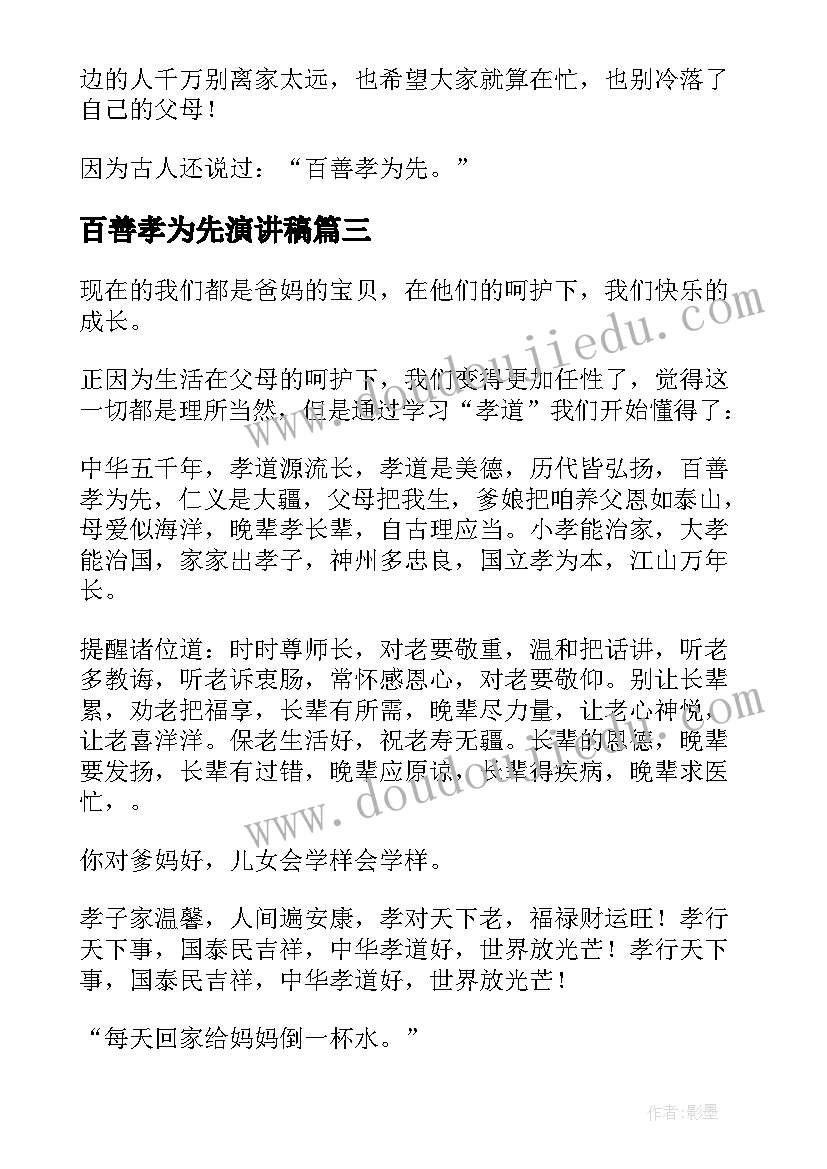 百善孝为先演讲稿(通用7篇)