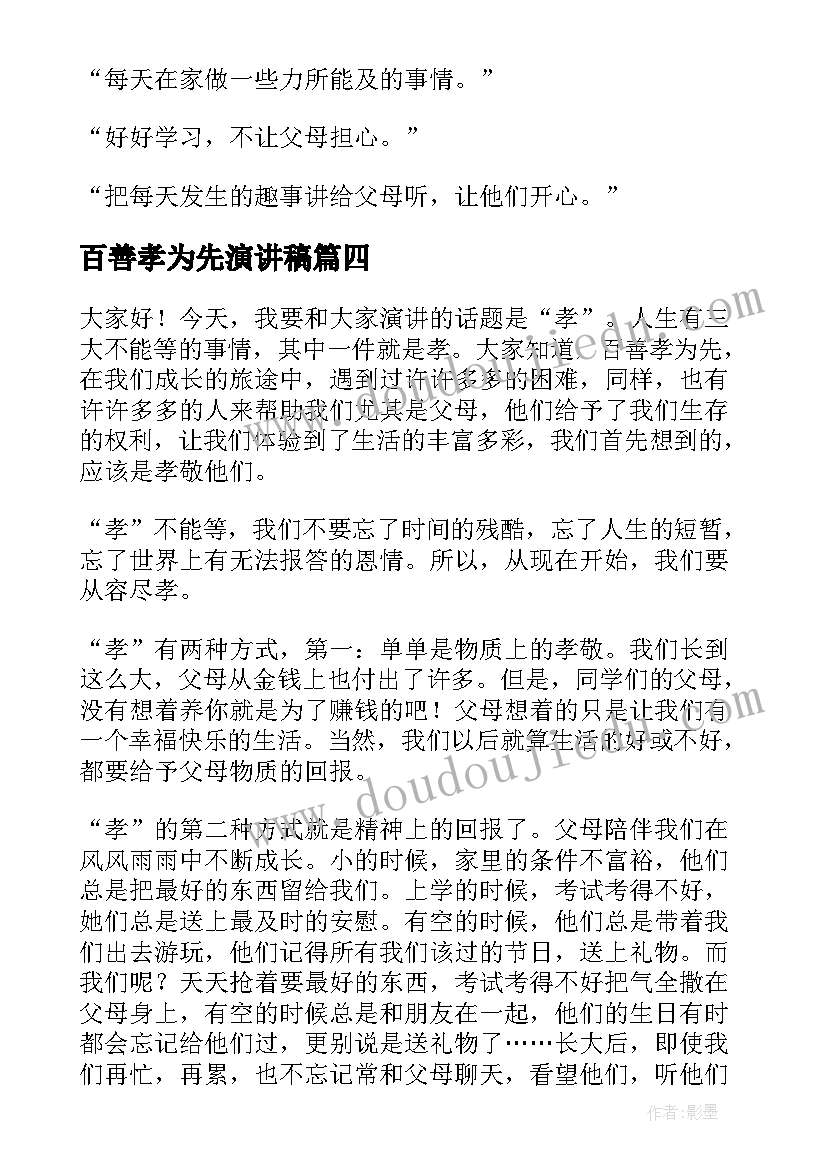 百善孝为先演讲稿(通用7篇)